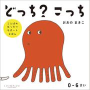 どっち？　こっち(ことばのはったつサポートえほん) [絵本]