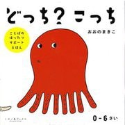 どっち?こっち―ことばのはったつサポートえほん [絵本]