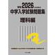 2026年度受験用 中学入学試験問題集 理科編(中学入学試験問題集シリーズ) [単行本]