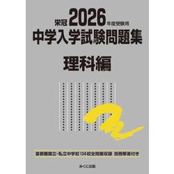 2026年度受験用 中学入学試験問題集 理科編(中学入学試験問題集シリーズ) [単行本]