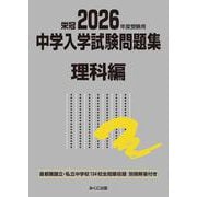 2026年度受験用 中学入学試験問題集 理科編(中学入学試験問題集シリーズ) [単行本]