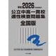 2026年度受検用 公立中高一貫校適性検査問題集 全国版(公立中高一貫校適性検査問題集シリーズ) [単行本]