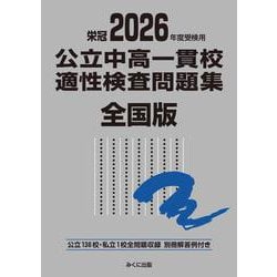 2026年度受検用 公立中高一貫校適性検査問題集 全国版(公立中高一貫校適性検査問題集シリーズ) [単行本]