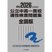 2026年度受検用 公立中高一貫校適性検査問題集 全国版(公立中高一貫校適性検査問題集シリーズ) [単行本]