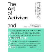 アクティビズムのアート／アートのアクティビズム－「抵抗する表現」の軌跡と行方 [単行本]