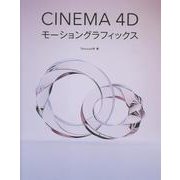 Cinema 4Dモーショングラフィックス [単行本]