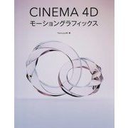 CINEMA 4Dモーショングラフィックス [単行本]