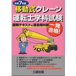 移動式クレーン運転士学科試験 令和7年版 図解テキスト&過去問6回 [単行本]