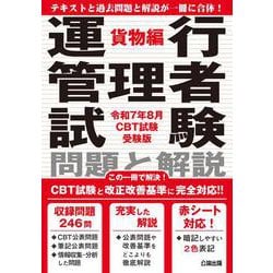 運行管理者試験 問題と解説 令和７年８月CBT試験受験版 貨物編 [単行本]