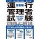 運行管理者試験 問題と解説 令和７年８月CBT試験受験版 旅客編 [単行本]