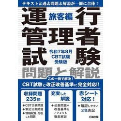 運行管理者試験 問題と解説 令和７年８月CBT試験受験版 旅客編 [単行本]