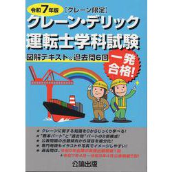 クレーン・デリック運転士〈クレーン限定〉学科試験 令和７年版 　図解テキスト＆過去問６回 [単行本]