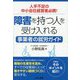 障害を持つ人を受け入れる事業者の就労ガイド―人手不足の中小会社経営者必携! [単行本]
