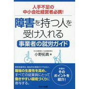 障害を持つ人を受け入れる事業者の就労ガイド―人手不足の中小会社経営者必携! [単行本]