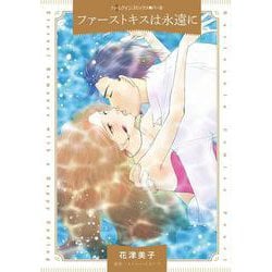 ファーストキスは永遠に(ハーレクインコミックス<CM1409>－ハーレクインコミックス<1409>) [コミック]