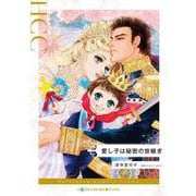 愛し子は秘密の世継ぎ（ハーレクインコミックス） [コミック]