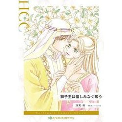 獅子王は惜しみなく奪う(ハーレクインコミックス<CM1411>－ハーレクインコミックス<1411>) [コミック]