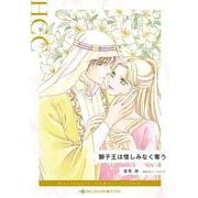 獅子王は惜しみなく奪う（ハーレクインコミックス） [コミック]
