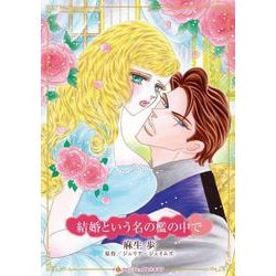 結婚という名の檻の中で(ハーレクインコミックス・キララ<CMK1173>－ハーレクインコミックス・キララ<1173>) [コミック]