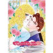 結婚という名の檻の中で（ハーレクインコミックス・キララ） [コミック]