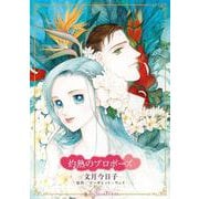 灼熱のプロポーズ（ハーレクインコミックス・キララ） [コミック]