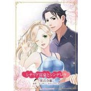 シチリア富豪とシンデレラ（ハーレクインコミックス・キララ） [コミック]