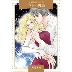 つらい再会(ハーレクインコミックス<CM1408>－ハーレクインコミックス<1408>) [コミック]