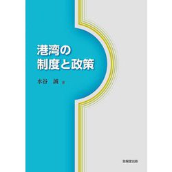 港湾の制度と政策 [単行本]