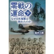 零戦の運命〈下〉なぜ日本海軍は敗れたのか(光人社NF文庫) [文庫]