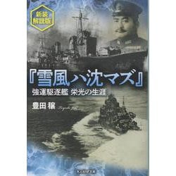 新装解説版　『雪風ハ沈マズ』－強運駆逐艦栄光の生涯(光人社NF文庫) [文庫]