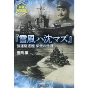 雪風ハ沈マズ―強運駆逐艦栄光の生涯 新装解説版 (光人社NF文庫) [文庫]