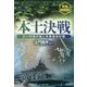 本土決戦―幻の防衛作戦と米軍進攻計画 新装解説版 (光人社NF文庫) [文庫]