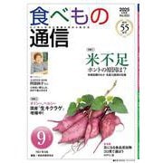 食べもの通信　2025年9月号 [単行本]