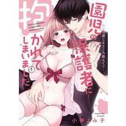 園児の保護者に抱かれてしまいました　1 ～先生の感じるところ教えて？～(キュンコミックスTLセレクション) [コミック]