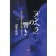 「メンヘラ」の響き―幸せと不幸せが鳴り響く濁り江 [単行本]