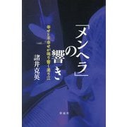 「メンヘラ」の響き―幸せと不幸せが鳴り響く濁り江 [単行本]
