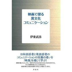 映画で探る異文化コミュニケーション [単行本]