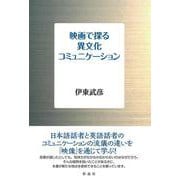 映画で探る異文化コミュニケーション [単行本]