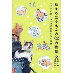 旅するにゃんこの12の物語―ハイジが伝えるネコと動物たちの会話 [単行本]