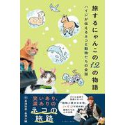 旅するにゃんこの１２の物語 ハイジが伝えるネコと動物たちの会話 [単行本]