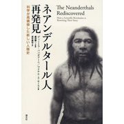 ネアンデルタール人再発見―科学が再構築した新しい人類史 [単行本]