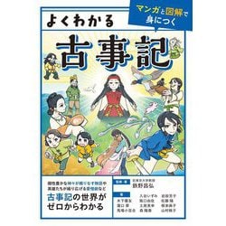よくわかる古事記―マンガと図解で身につく [単行本]