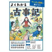 よくわかる古事記―マンガと図解で身につく [単行本]