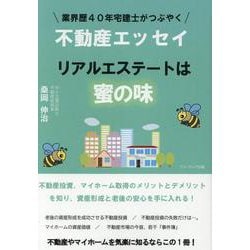 業界歴４０年宅建士がつぶやく不動産エッセイ　リアルエステートは蜜の味 [単行本]