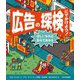 広告の探検にでかけよう!―ほしいものは自分で決める [単行本]