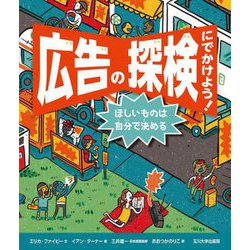 広告の探検にでかけよう!―ほしいものは自分で決める [単行本]