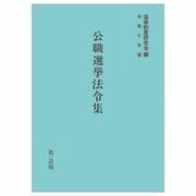 公職選挙法令集　令和7年版 令和7年版 [単行本]