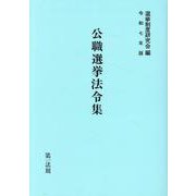 公職選挙法令集　令和7年版 令和7年版 [単行本]