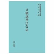 公職選挙法令集〈令和7年版〉 [単行本]