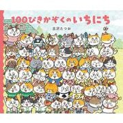 １００ぴきかぞくのいちにち [絵本]